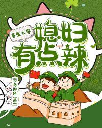 重生七零媳妇有点辣百度