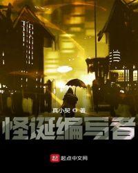 怪诞编写者真小契