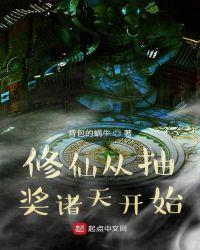 修仙从抽奖诸天开始txt