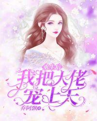 重生后我把大佬宠上天全文免费