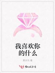 我喜欢你的什么颜色
