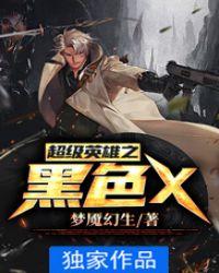 黑色长舌头的超级英雄