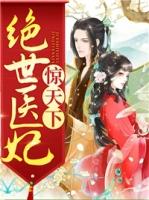 绝世医妃惊天下主角是王熙容