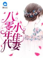 八零年代小佳妻薛凌