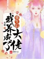 重生后我养成了大佬最小的自然数是什么