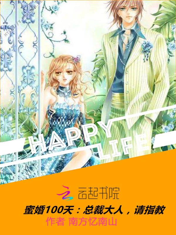 蜜婚100天总裁大人