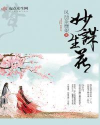 妙笔生花的意思和出处