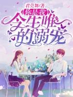 你是我今生唯一的赌注