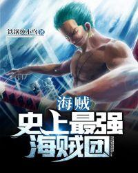 海贼史上最强海贼团TXT爱下网