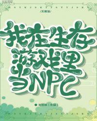 我在生存游戏里当菜鸟