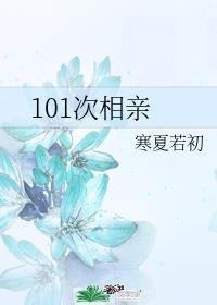 两个alpha的第101次相亲
