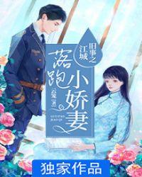 江城旧事之落跑小娇妻云笼