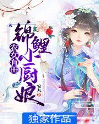 农女有田锦鲤小厨娘