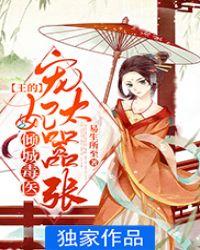 倾城毒妃王爷宠妻全文免费阅读