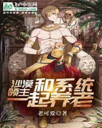 沙漠领主和系统一起养老txt