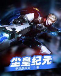 尘纪元txt