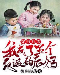 穿书九零我成了五个反派的后妈 作者御赐毒药