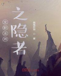 全职法师之隐者好看吗