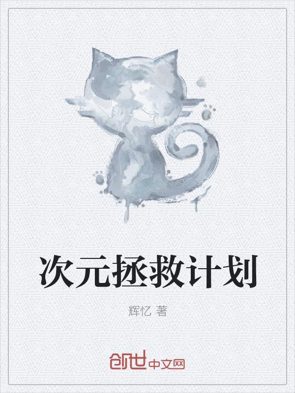 在某个次元你拯救过我