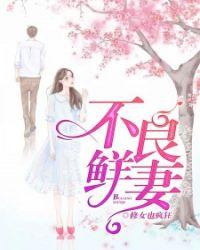 不良鲜妻有点甜囧囧有妖免费阅读
