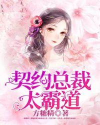 一纸契约总裁太霸道