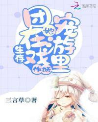 在生存游戏做团宠