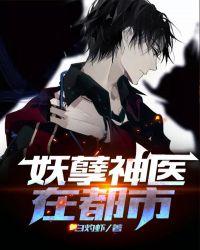 妖孽神医在都市白马非马TXT