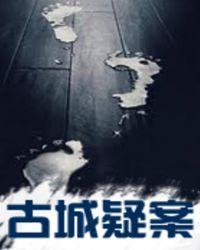 古城疑案之小鬼巷177号 独眼河马
