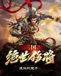 三国原来我是绝世猛将免费阅读