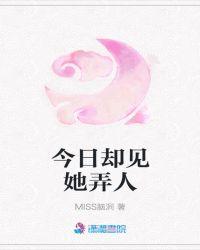 今日却见她弄人是什么歌