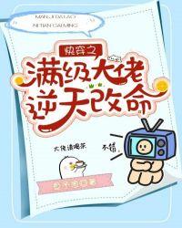 快穿之满级大佬逆天改命 鱼予渔