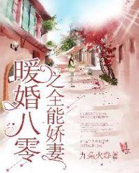 暖婚八零之全能娇妻百度