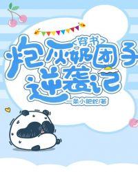 穿书炮灰奶团子逆袭记免费阅读