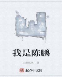 我是陈鹏 是个自由者 妻子出轨