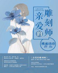 亲爱的雕刻师txt百度