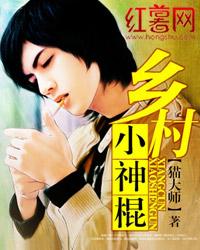 乡村小神棍免费听