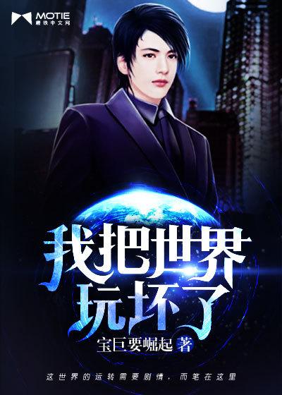 我把世界玩坏了txt八零