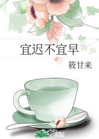 宜迟不宜早是什么生肖