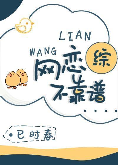 网恋不靠谱吗