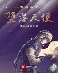 雄兵连之堕落天使雄兵连新兵