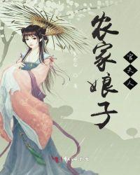 农家娘子官夫人txt