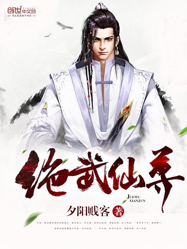 绝武仙尊全文免费阅读