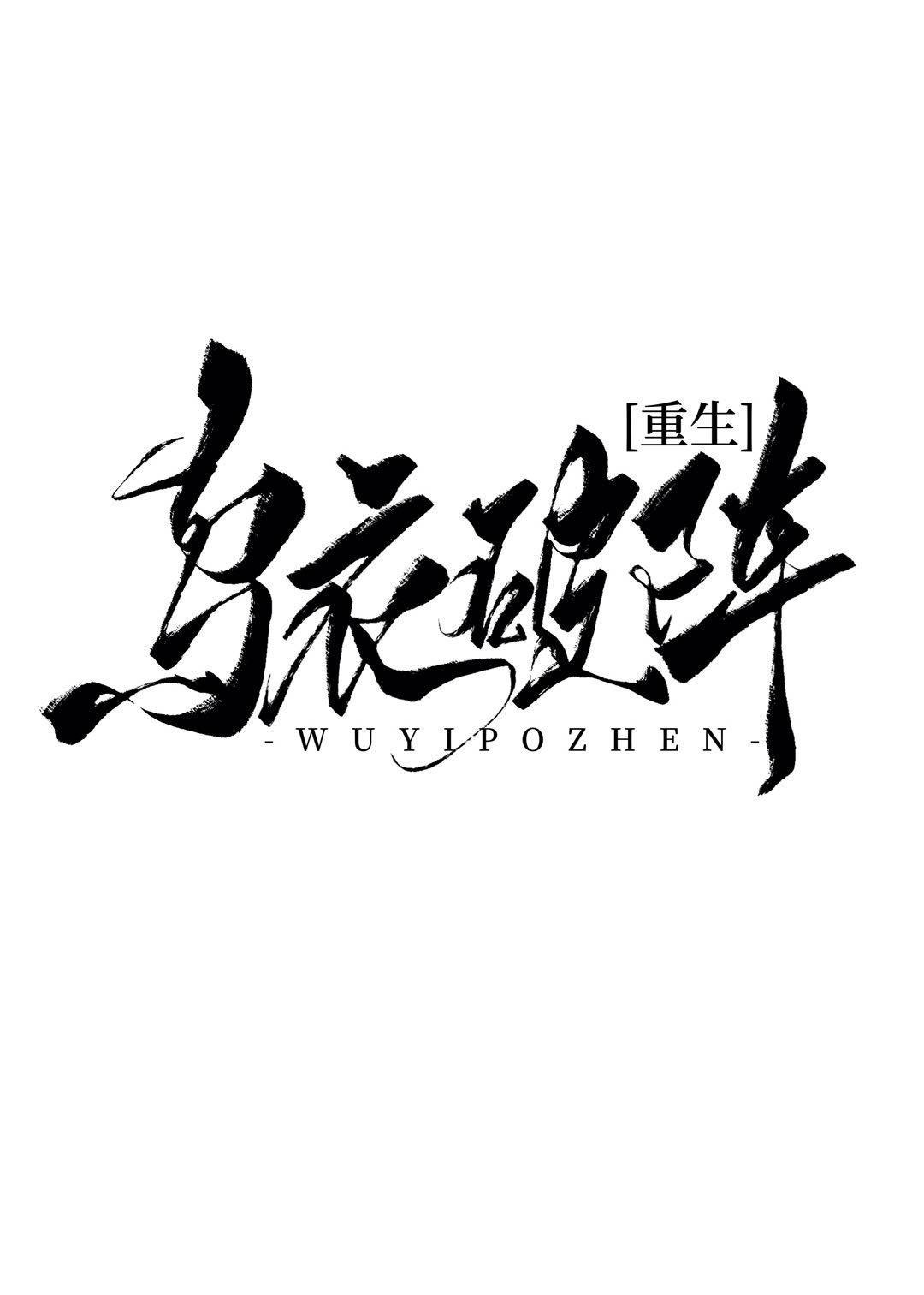 重生侠岚我是破阵