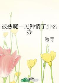 恶魔一见钟情的后果
