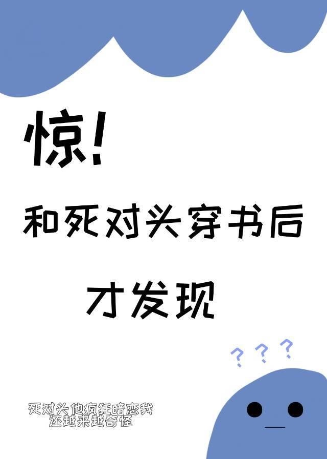 惊和死对头穿书后才发现txt