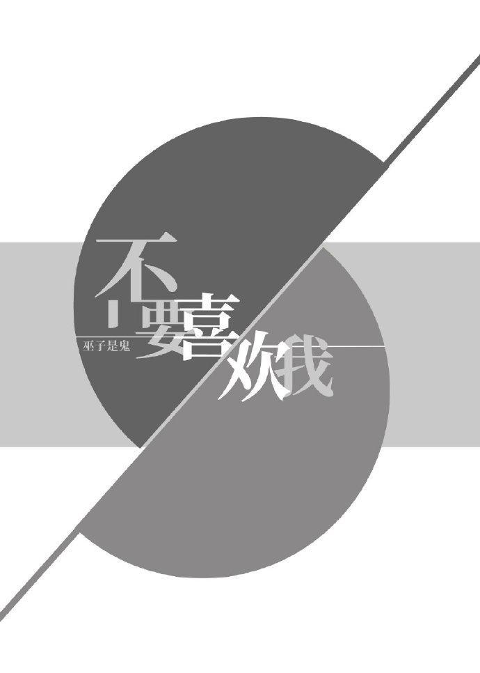不要喜欢我了英语