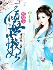 倾世小懒妃TXT爱下电子书