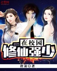 修真强少在校园女主角
