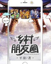 乡村朋友圈 平放