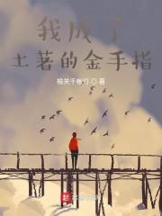 我成了土著的金手指无弹窗